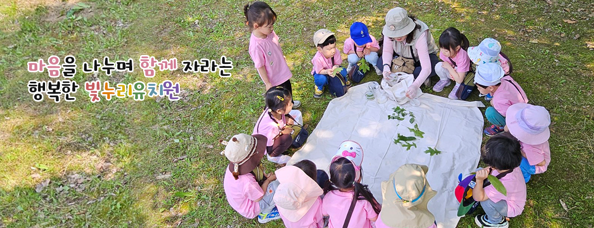 마음을 나누며 함께 자라는 행복한 빛누리유치원						