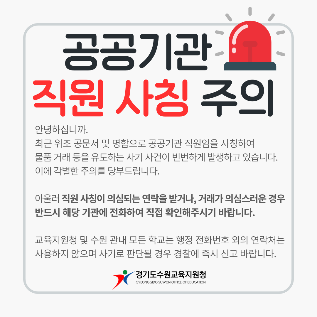 공공기관 직원 사칭 주의